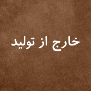 خارج از تولید