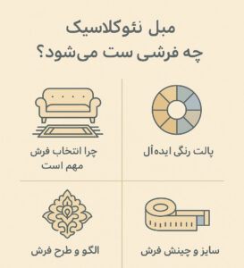 مبل نئوکلاسیک با چه فرشی ست میشود