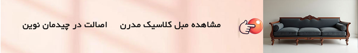 مبل کلاسیک مدرن