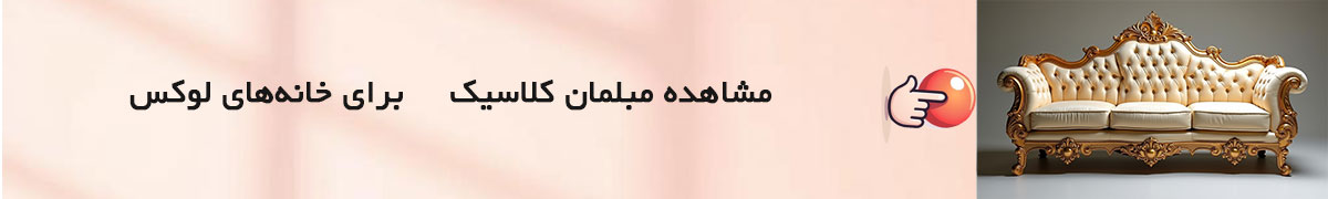 مبلمان کلاسیک