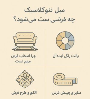 مبل نئوکلاسیک با چه فرشی ست می‌شود